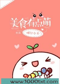 美食有点萌