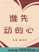 谁先动的心图片