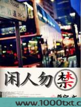 闲人勿禁