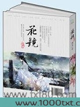 花镜