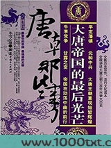 唐朝那些事儿6：帝国落日卷