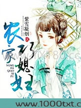 农家巧媳妇图片