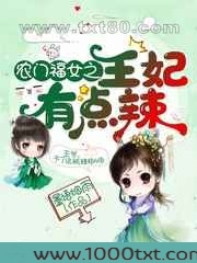 农门福女之王妃有点辣图片