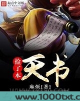 捡了本天书