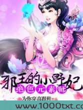 绝色元素师:邪王的小野妃图片
