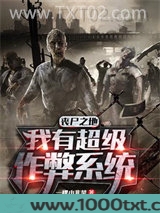 丧尸之地:我有超级作弊系统!图片
