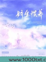 娇生惯养