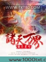 诸天万界图片