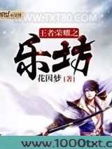 王者荣耀之乐坊图片
