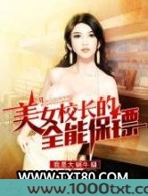 美女校长的全能保镖图片