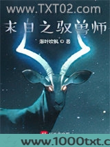 末日之驭兽师图片
