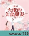 盛宠:大佬的美食甜妻图片