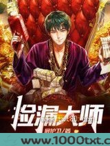 捡漏大师图片