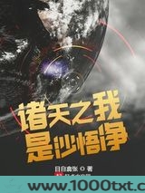 诸天之我是沙悟净图片