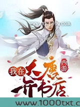 西游:我在大唐开书店图片