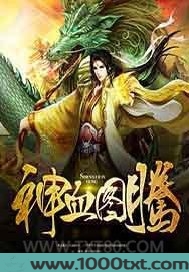 神血图腾图片
