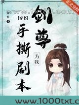 剑尊为我手撕剧本[穿书]图片