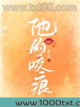 他的咬痕图片
