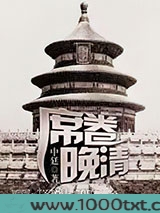 席卷晚清图片