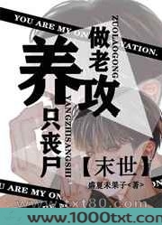 [末世]养只丧尸做老攻图片