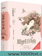 夏梦狂诗曲III(出书版)图片