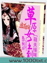 萌夫接嫁：草原女王图片