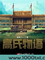 战国之高氏物语图片