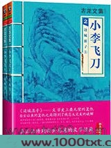 小李飞刀2：边城浪子（上下）