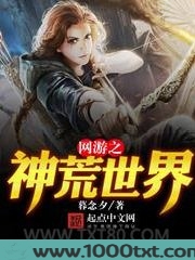 网游之神荒世界图片