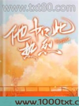 他如此热烈图片