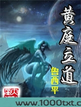 黄庭立道图片