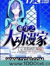 重生之大动漫家图片