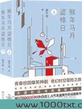 猴年马月盗格日图片