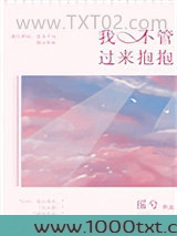 我不管,过来抱抱图片