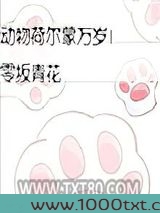 动物荷尔蒙万岁！图片