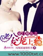 豪门婚色之老公宠上瘾图片