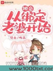 神豪从绑定老婆开始图片