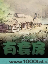 我在明末有套房