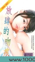 放肆的吻痕图片