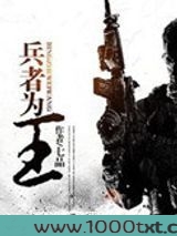 兵者为王图片