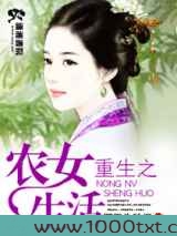 重生之农女生活图片