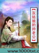 灰姑娘的帅老公图片