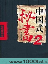 中国式秘书2图片