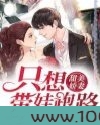 甜美娇妻只想带娃跑路图片