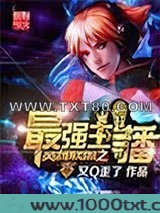 英雄联盟之最强主播图片