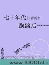 七十年代知青媳妇跑路后图片