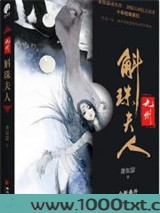 九州·斛珠夫人