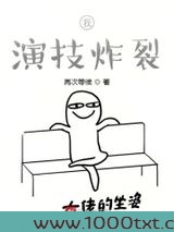 我，演技炸裂