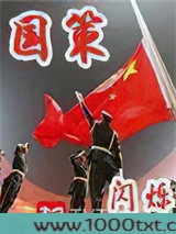 国策
