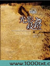 时光之轮10·光影歧路（上下）